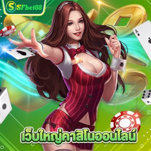 sfbet88 เว็บใหญ่คาสิโนออนไลน์