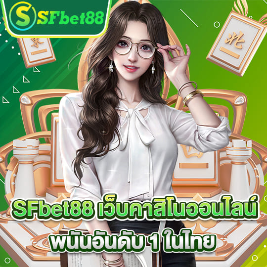 SFbet88 เว็บคาสิโนออนไลน์