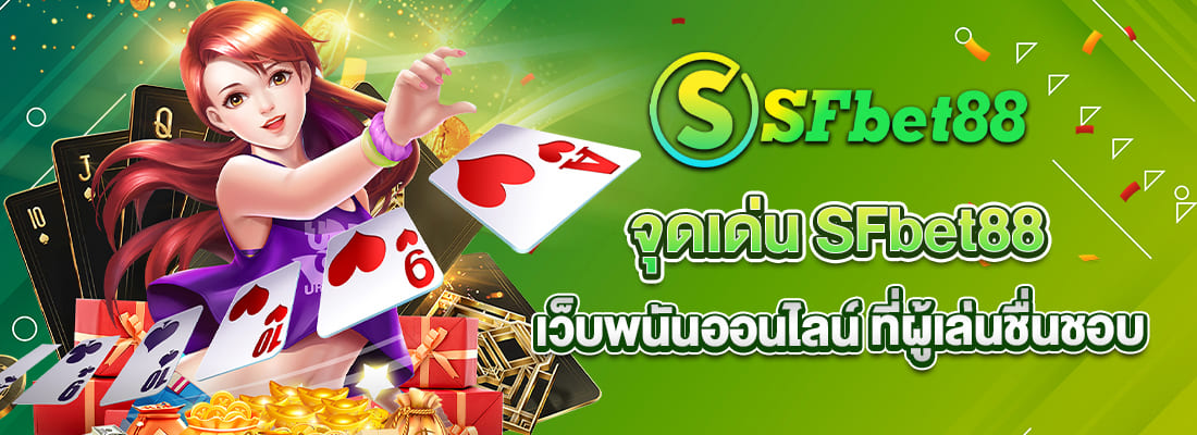 sfbet88 เว็บพนันออนไลน์