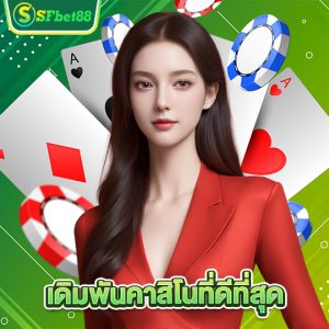 sfbet88 เดิมพันคาสิโนที่ดีที่สุด