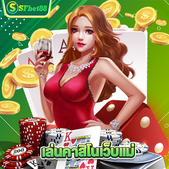 sfbet88 เล่นคาสิโนเว็บแม่