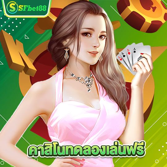 sfbet88 คาสิโนทดลองเล่นฟรี