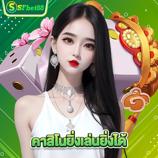 sfbet88 คาสิโนยิ่งเล่นยิ่งได้