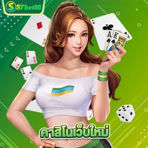 sfbet88 คาสิโนเว็บใหม่