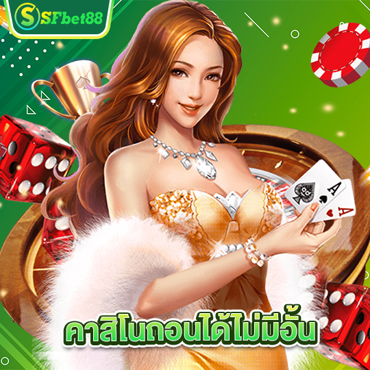 sfbet88 คาสิโนถอนได้ไม่มีอั้น