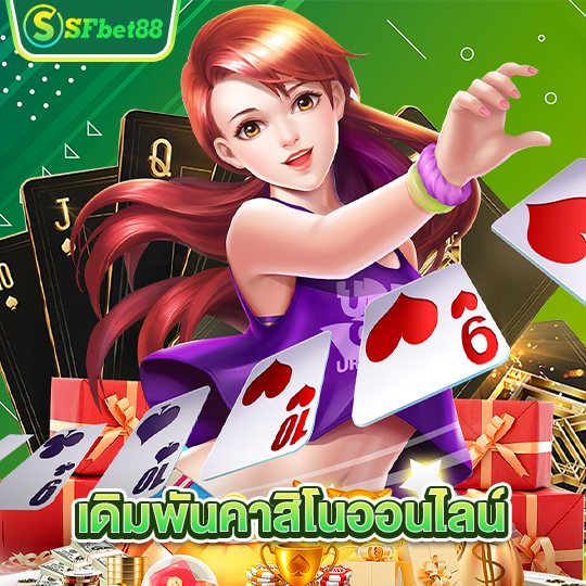 sfbet88 เดิมพันคาสิโนออนไลน์