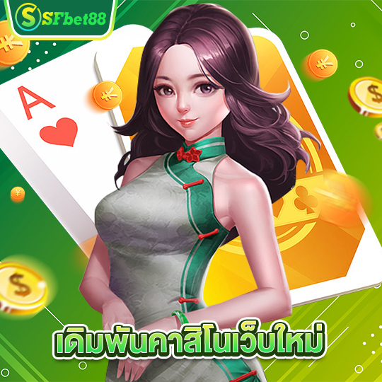 sfbet88 เดิมพันคาสิโนเว็บใหม่