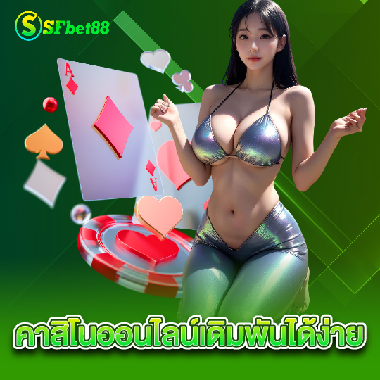 sfbet88 คาสิโนออนไลน์เดิมพันได้ง่าย