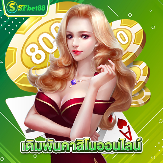 sfbet88 เดิมพันคาสิโนออนไลน์