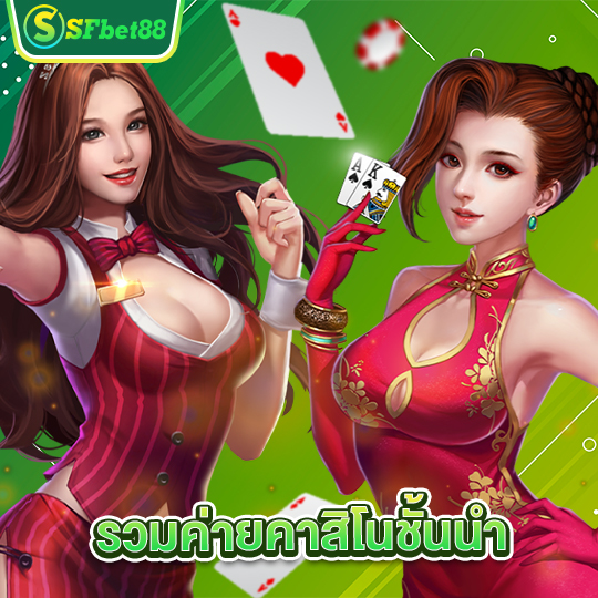 sfbet88 รวมค่ายคาสิโนชั้นนำ