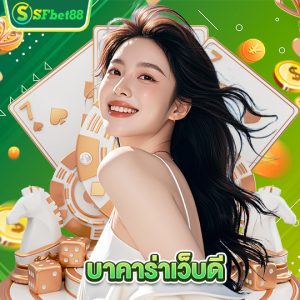 sfbet88 บาคาร่าเว็บดี