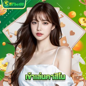 sfbet88 เข้าเล่นคาสิโน