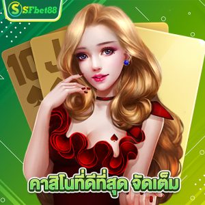 sfbet88 คาสิโนที่ดีที่สุดจัดเต็ม