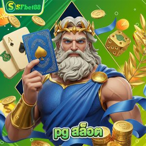 sfbet88 pgสล็อต