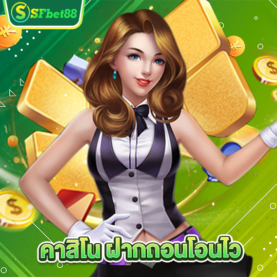 sfbet88 คาสิโนฝากถอนโอนไว