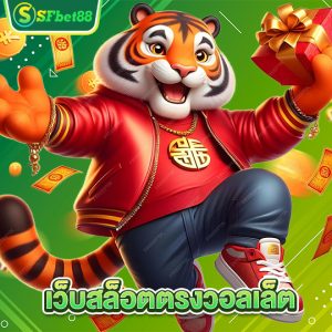 sfbet88 เว็บสล็อตตรงวอลเล็ต