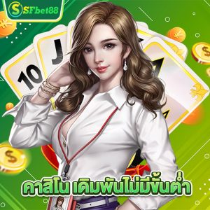 sfbet88 คาสิโนเดิมพันไม่มีขั้นต่ำ