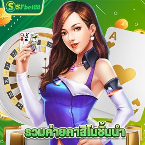 sfbet88 รวมค่ายคาสิโนชั้นนำ