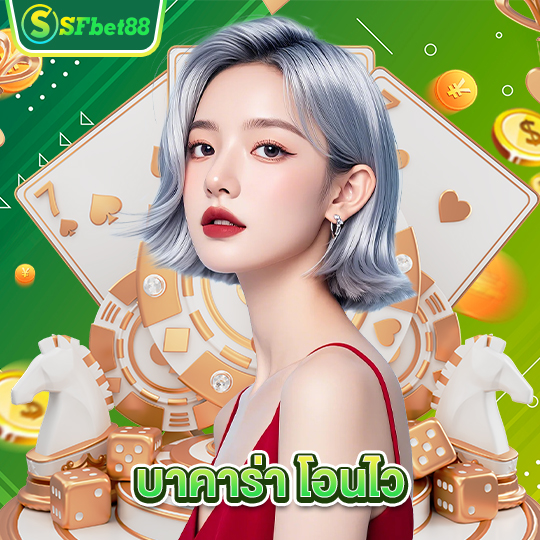 sfbet88 บาคาร่าโอนไว