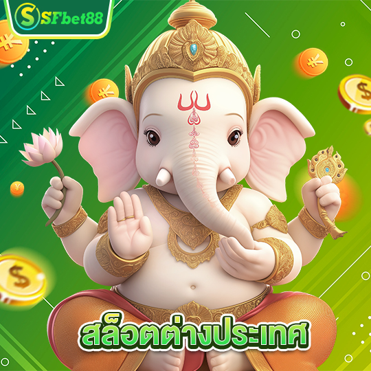 sfbet88 สล็อตต่างประเทศ