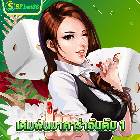 sfbet88 เดิมพันบาคาร่าอันดับ1
