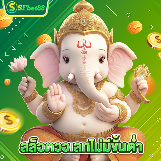 sfbet88 สล็อตวอเลทไม่มีขั้นต่ำ