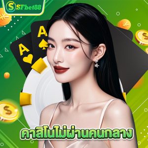 sfbet88 คาสิโนไม่ผ่านคนกลาง