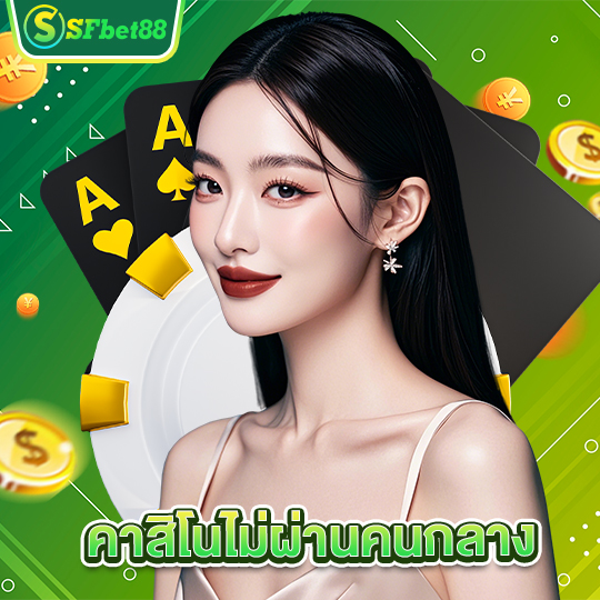sfbet88 คาสิโนไม่ผ่านคนกลาง