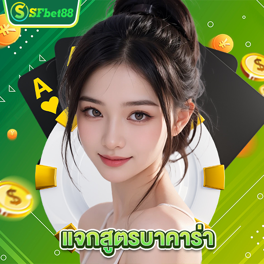 sfbet88 แจกสูตรบาคาร่า