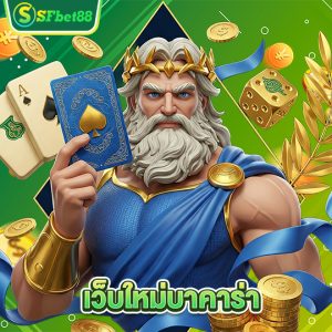 sfbet88 เว็บใหม่บาคาร่า