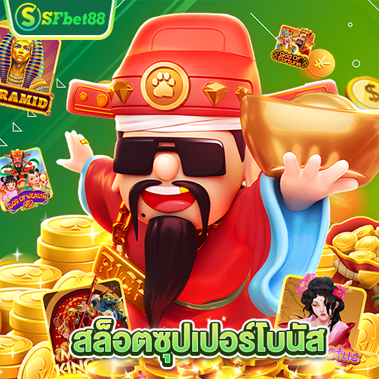 sfbet88 สล็อตซุปเปอร์โบนัส