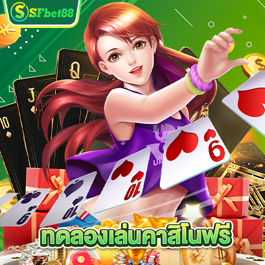 sfbet88 ทดลองเล่นคาสิโนฟรี