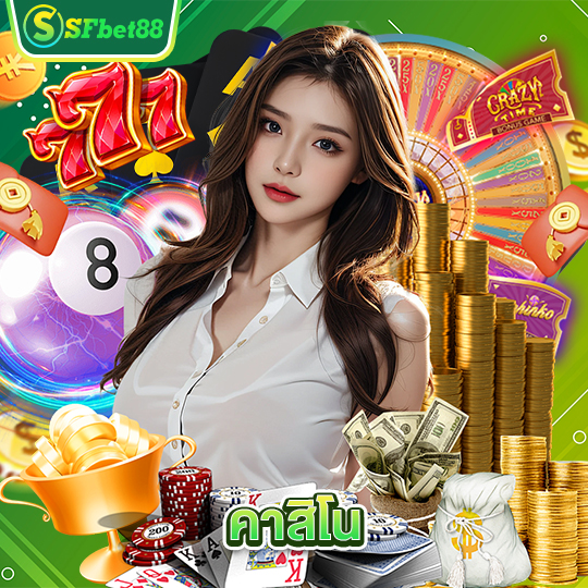 sfbet88 คาสิโน