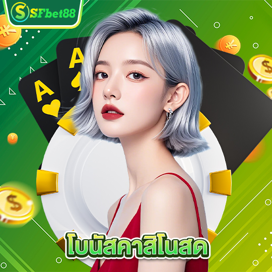 sfbet88 โบนัสคาสิโนสด